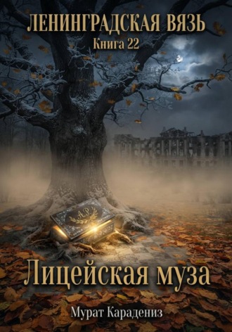 Мурат Карадениз. Лицейская муза