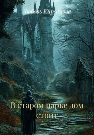 Любовь Кирсанова. В старом парке дом стоит