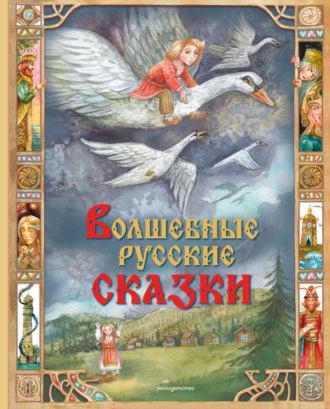 . Волшебные русские сказки