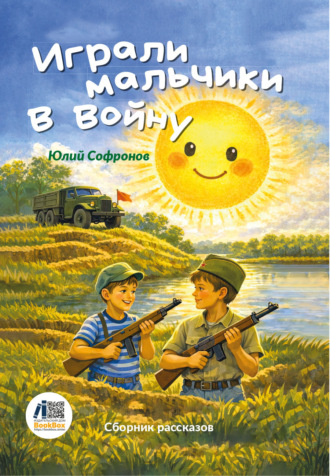 Юлий Софронов. Играли мальчики в войну