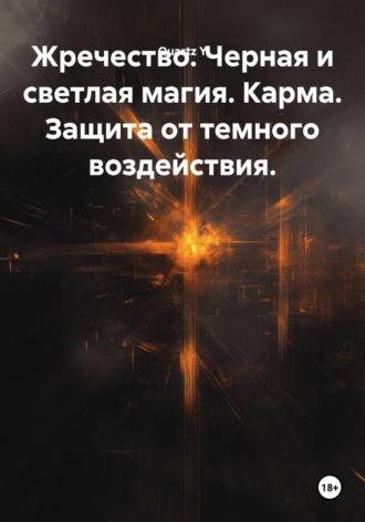 Quartz Y. Жречество. Черная и светлая магия. Карма. Защита от темного воздействия