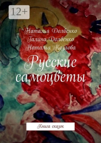 Наталья Долбенко. Русские самоцветы. Книга сказок