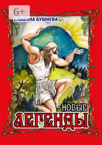 . Легенды. Новые