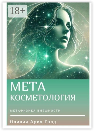Ария Голд Оливия. Метакосметология