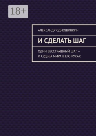 Александр Одношивкин. И сделать шаг. Один бесстрашный шаг, — и судьба мира в его руках