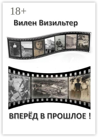 Вилен Семёнович Визильтер. Вперёд в прошлое!