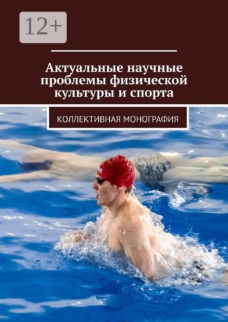 Арсентий Александрович Красильников. Актуальные научные проблемы физической культуры и спорта. Коллективная монография