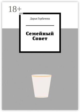Дарья Горбачева. Семейный Совет