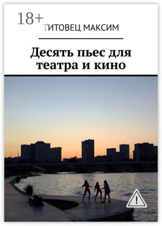 Титовец Максим. Десять пьес для театра и кино