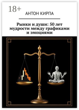 Антон Кирпа. Рынки и души: 50 лет мудрости между графиками и эмоциями
