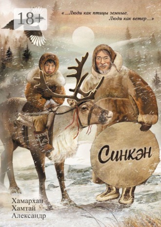Хамархан Хамтай Александр. Воспоминания старого шамана. Синкэн