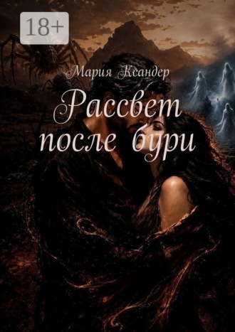 . Рассвет после бури