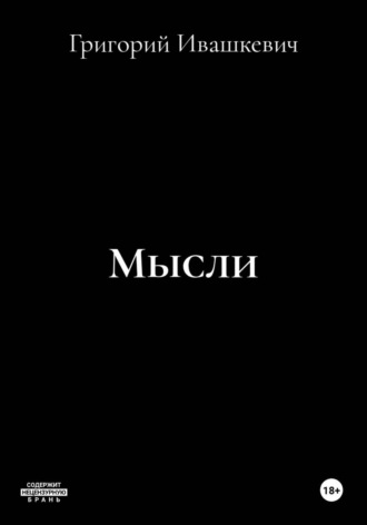 Григорий Ивашкевич. Мысли