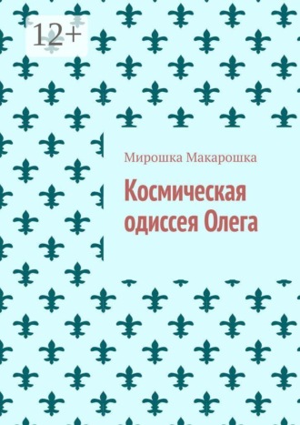 Макарошка Мирошка. Космическая одиссея Олега