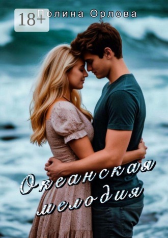 Полина Орлова. Океанская мелодия