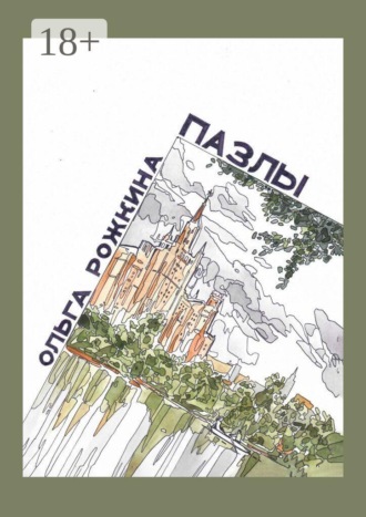 Ольга Рожкина. Пазлы