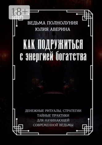 . Как подружиться с энергией богатства. Денежные ритуалы, стратегии, тайные практики для начинающей современной ведьмы