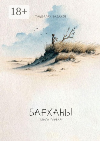 Тамерлан Бадаков. Барханы. Книга первая