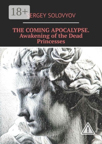 Sergey Solovyov. The coming apocalypse. Awakening of the Dead Princesses