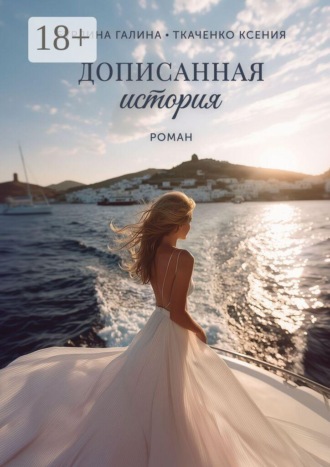 Галина Бурдина. Дописанная история. Роман