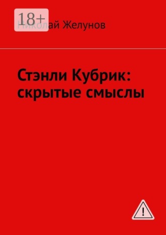 Николай Желунов. Стэнли Кубрик: скрытые смыслы