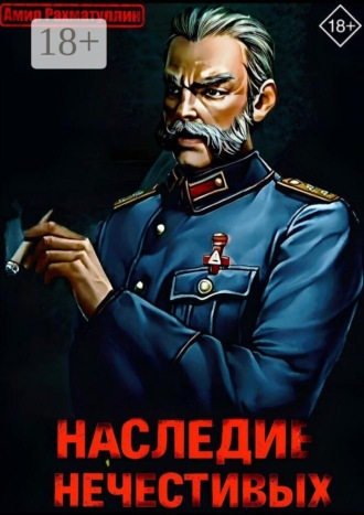 Амир Ильдарович Рахматуллин. Наследие Нечестивых