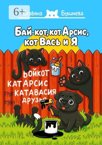 Славяна Бушнева. Бай-кот, кот Арсис, кот Вась и Я. «Чёрные» делишки