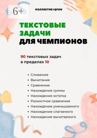 Коллектив IQFON. Текстовые задачи для чемпионов. До школы