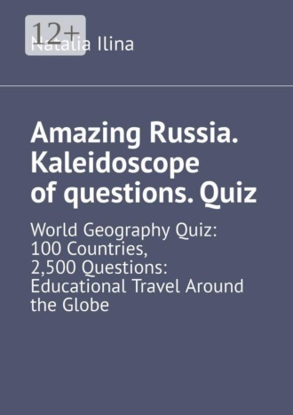Natalia Ilina. Amazing Russia. Kaleidoscope of questions. Quiz. World Geography Quiz: 100 Countries, 2,500 Questions: Educational Travel Around the Globe