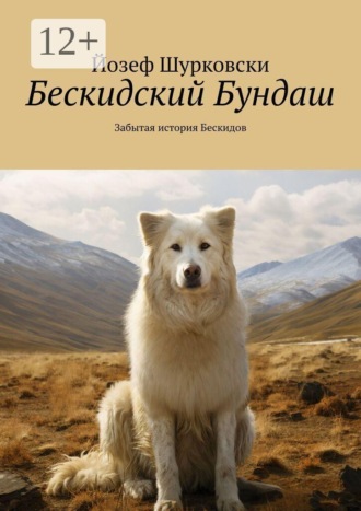 Йозеф Шурковски. Бескидский Бундаш. Забытая история Бескидов