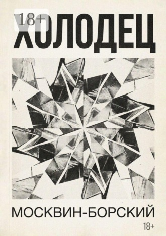 Москвин-Борский. Холодец. Роман в 7 главах
