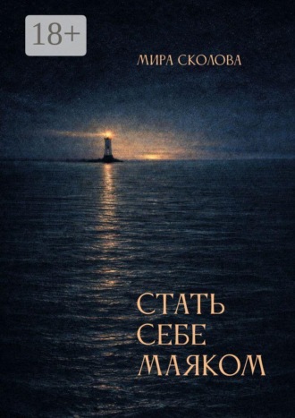 Мира Сколова. Стать себе маяком