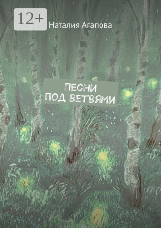 Наталия Агапова. Песни под ветвями