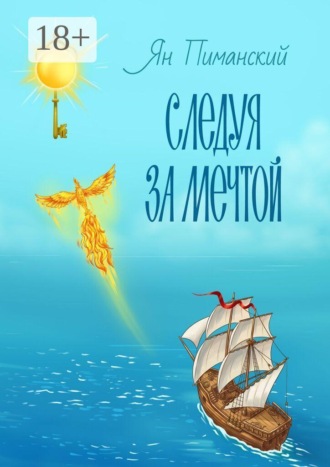 . Следуя за мечтой