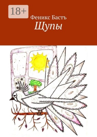 Феникс Бастъ. Щупы