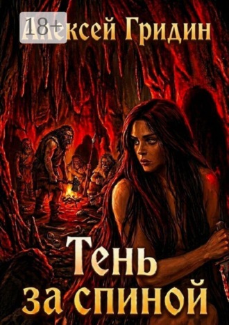 . Тень за спиной