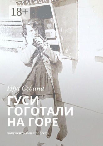 . Гуси гоготали на горе. Документальная повесть