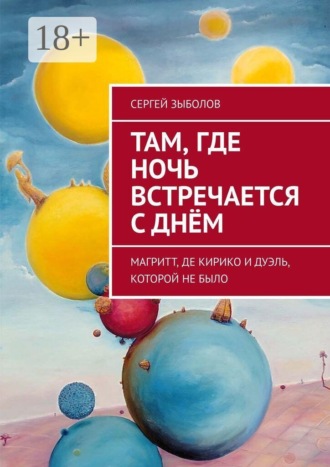 Сергей Зыболов. Там, где ночь встречается с днём