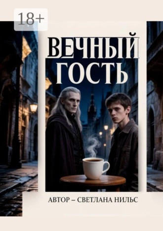 Светлана Нильс. Вечный гость