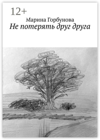Марина Горбунова. Не потерять друг друга