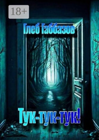 Глеб Габбазов. Тук-тук-тук!