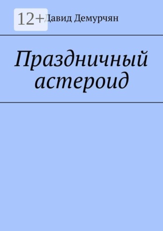 Давид Демурчян. Праздничный астероид
