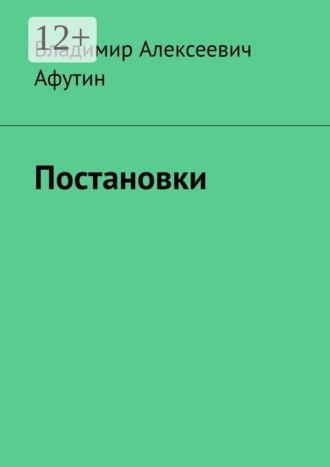 Владимир Алексеевич Афутин. Постановки