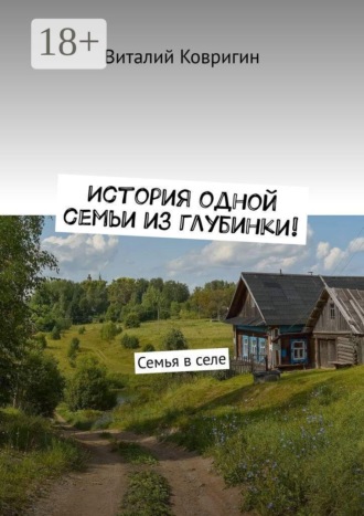 Виталий Ковригин. История одной семьи из глубинки. Семья в селе