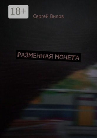 Сергей Вилов. Разменная монета