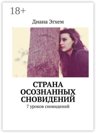 . Страна осознанных сновидений. 7 уроков сновидений