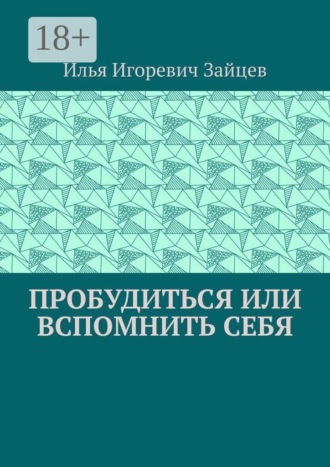 Илья Игоревич Зайцев. Пробудиться или вспомнить себя