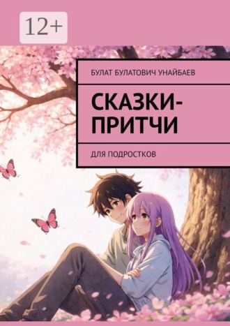 . Сказки-притчи. Для подростков