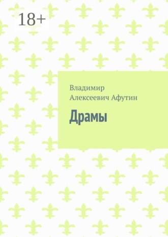 Владимир Алексеевич Афутин. Драмы