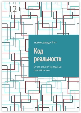 Александр Рут. Код реальности. О чём молчат успешные разработчики